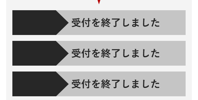大盛況御礼！